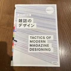 雑誌のデザイン = TACTICS OF MODERN MAGAZINE DE…