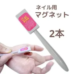マグネットネイル 磁石 2本