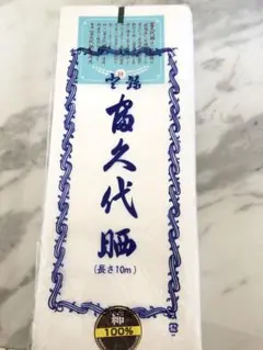 晒し　綿100% 生地 10m