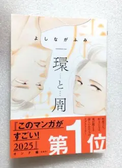 よしながふみ　環と周　コミック　漫画　まんが　本