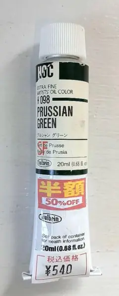 油絵具 プルシャングリーン H098 ホルベイン 20ml