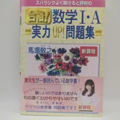 合格!数学Ⅰ・A実力UP!問題集 新課程