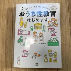 おうち性教育はじめます 一番やさしい!防犯・SEX・命の伝え方
