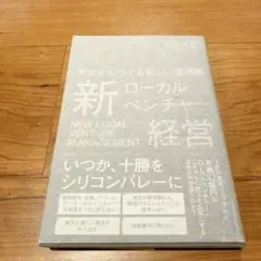 新ローカルベンチャー経営