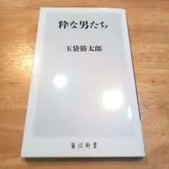 粋な男たち