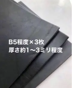 厚さ約1から3ミリ程度❤️ブラック❤️ほぼB5×3枚