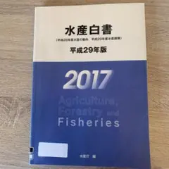 即発送 水産白書 平成29年版
