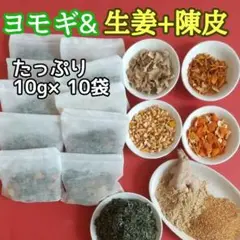 天然 ヨモギu0026生姜u0026陳皮 ◎大容量10g×10個 ヨモギ蒸し ヨモギ湯 生姜湯