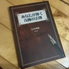 あなたが輝く奇跡の法則