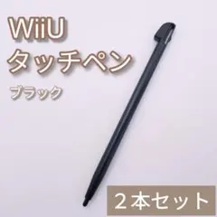 新品 WiiU ゲームパッド タッチペン ブラック 黒 2本セット