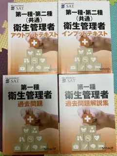 最終値下げ　SAT教材　第一種衛生管理者　テキスト&DVD5枚、参考書 2025年最新】sat 衛生管理者の人気アイテム - メルカリ