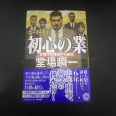 【新品】初心の業 ボーダーズ 4