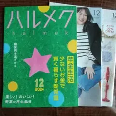 ハルメク雑誌 【2024年12月号】