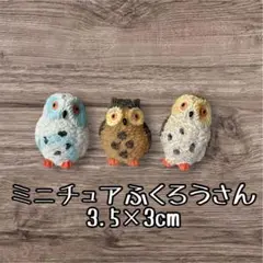 3点セットミニチュア 梟 置物 部屋飾り ふくろう 小物 アニマル動物