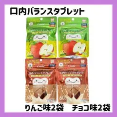 Combi口内バランス タブレット りんご チョコ 4袋セット