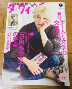 ダウィンチ 2025.9月号 表紙：八木勇征 抜け有り