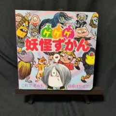 ゲゲゲ妖怪ずかん ひゃっかシリーズ
