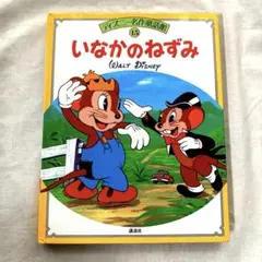 2025年最新】田舎のネズミ都会のネズミの人気アイテム - メルカリ