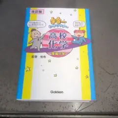 宇宙一わかりやすい高校化学 理論化学