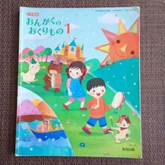 おんがくのおくりもの 1 教育出版 1年生