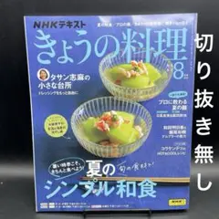 NHK きょうの料理　2025年8月号［NHK出版］〈切り抜き無し〉