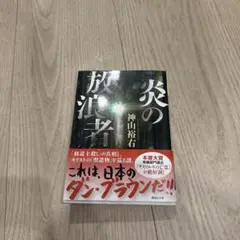 炎の放浪者