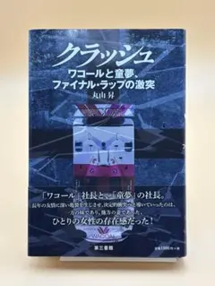 「クラッシュ」ワコールと童夢、ファイナル・ラップの激突　丸山昇