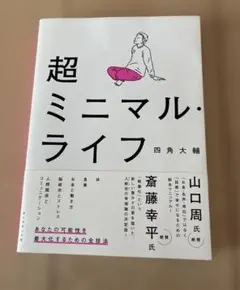 超ミニマル・ライフ