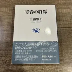 青春の終焉