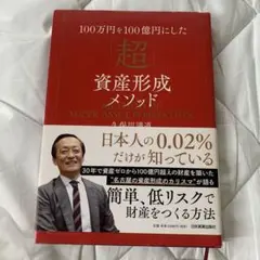 超資産形成メソッド