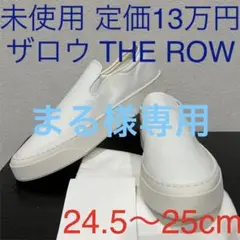 ザロウTHEROW 未使用 スニーカー スリッポン Marie H 38