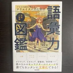 プロの小説家が教える クリエイターのための語彙力図鑑 性格・人物編