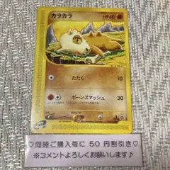【21805】ポケモンカード　カラカラ　eカード 1ED たたく