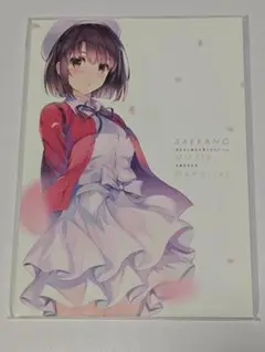冴えない彼女の育てかた Fine お疲れさま本