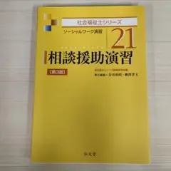 相談援助演習