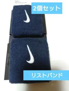 新品【2個セット】ナイキNike リストバンド ネイビー