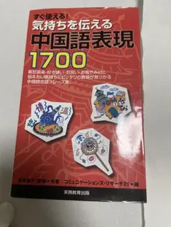 すぐ使える!気持ちを伝える中国語表現1700