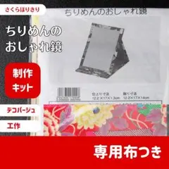【未開封】ちりめんのおしゃれ鏡【C】さくらほりきり　制作キット