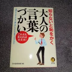 知らないと恥をかく 大人の言葉づかい