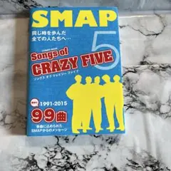 SMAP Songs of CRAZY FIVE 99曲のメッセージと歌詞有の本