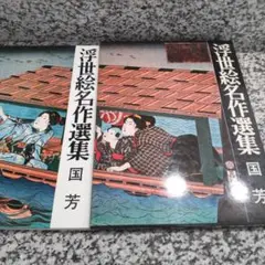 浮世絵名作選集 6巻セット　北斎　広重　歌麿　英泉　清長　名所江戸百景 浮世絵名作選集 6巻セット 北斎 広重 歌麿 英泉 清長 名所江戸百