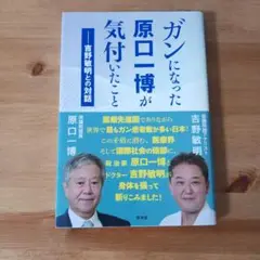 ガンになった原口一博が気付いたこと