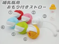 ストロー　母乳実感　ビーンスターク　スマートエンジェル　chuchu　コンビ　⑥