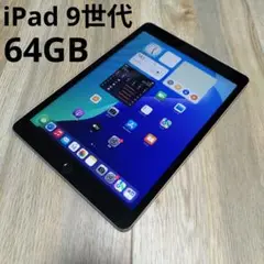 【超良品】 Apple iPad 第9世代 64GB Wi-Fiモデル 10.2