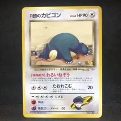 ポケモンカード　R団のカビゴン　旧裏　プロモ　即購入あり