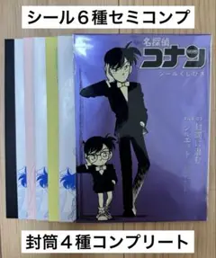 名探偵コナン　シールくじ引き　FILE.3 封筒に潜むシルエット　セミコンプ