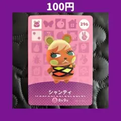 ★シャンティ どうぶつの森 あつ森 amiibo アミーボ カード