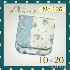 No.135 8重ハーフガーゼハンカチ　クリームソーダmix 10×20