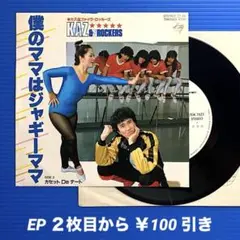 カズ&ファイヴ・ロッカーズ／僕のママはジャギーママ／EPレコード9594《プロモ