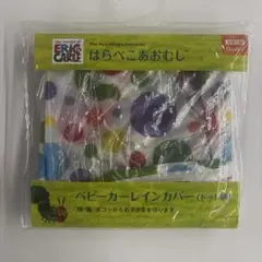 【新品】はらぺこあおむし　ベビーカー　レインカバー
